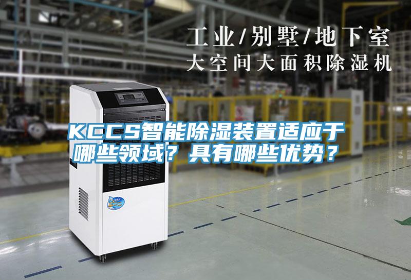 KCCS智能除濕裝置適應于哪些領域？具有哪些優勢？