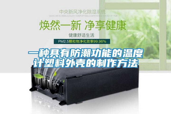 一種具有防潮功能的溫度計塑料外殼的制作方法