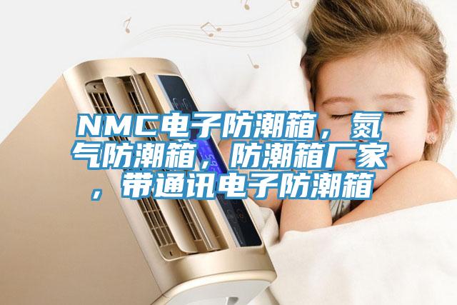 NMC電子防潮箱，氮?dú)夥莱毕洌莱毕鋸S家，帶通訊電子防潮箱