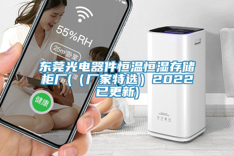 東莞光電器件恒溫恒濕存儲(chǔ)柜廠(（廠家特選）2022已更新)