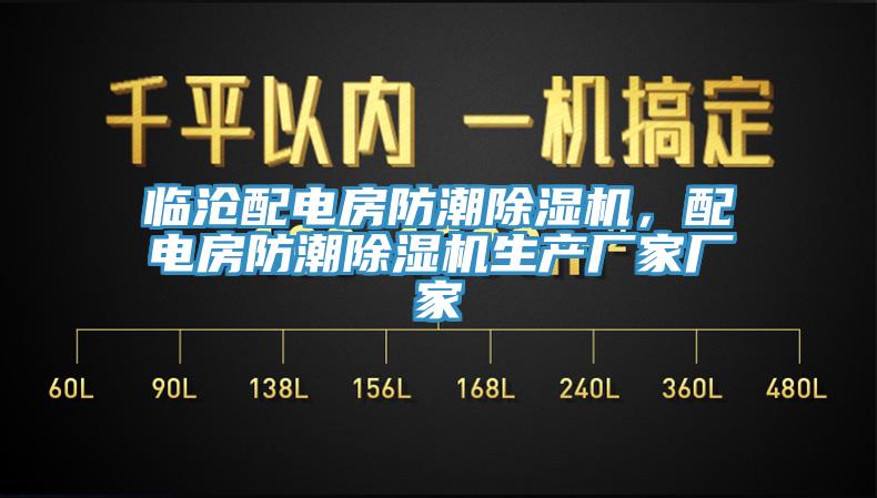 臨滄配電房防潮除濕機，配電房防潮除濕機生產廠家廠家