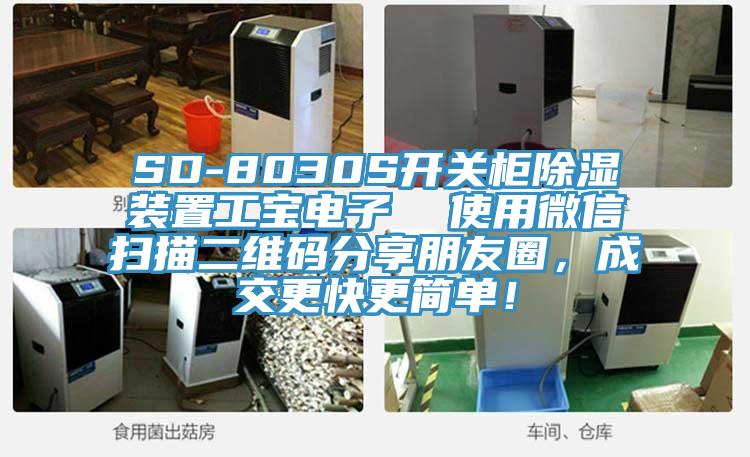 SD-8030S開關柜除濕裝置工寶電子  使用微信掃描二維碼分享朋友圈，成交更快更簡單！