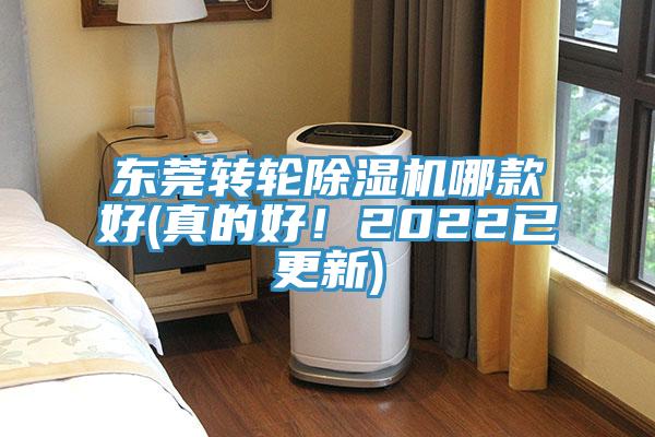 東莞轉輪除濕機哪款好(真的好！2022已更新)