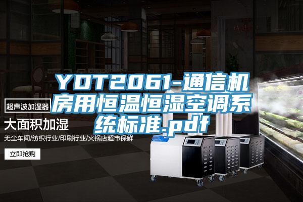 YDT2061-通信機房用恒溫恒濕空調系統標準.pdf