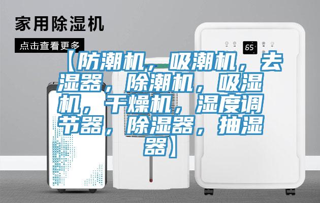 【防潮機，吸潮機，去濕器，除潮機，吸濕機，干燥機，濕度調(diào)節(jié)器，除濕器，抽濕器】