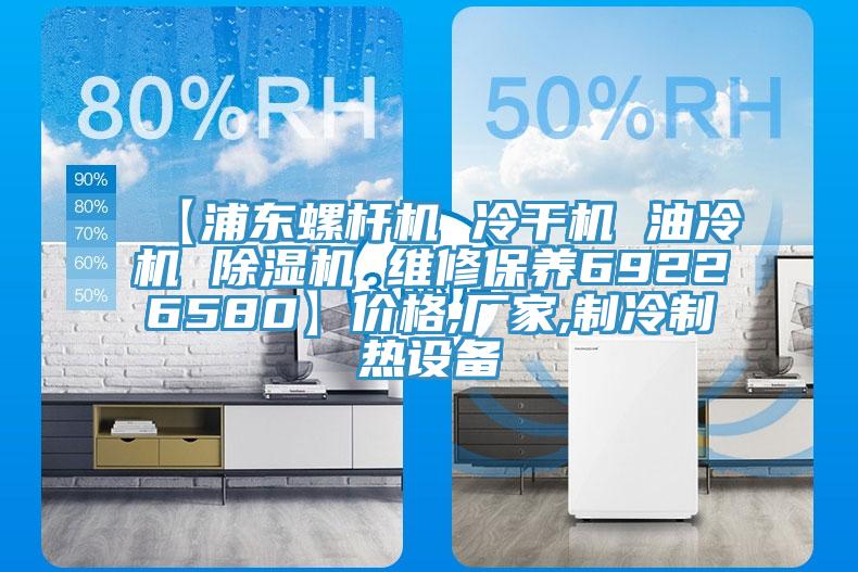 【浦東螺桿機 冷干機 油冷機 除濕機 維修保養69226580】價格,廠家,制冷制熱設備