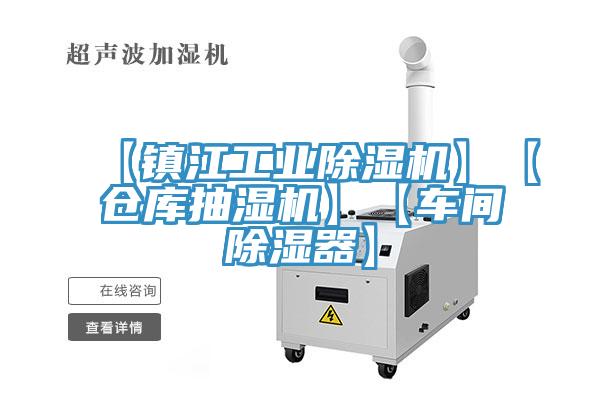 【鎮江工業除濕機】【倉庫抽濕機】【車間除濕器】