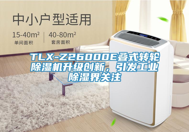 TLX-Z26000E疊式轉輪除濕機升級創新，引發工業除濕界關注