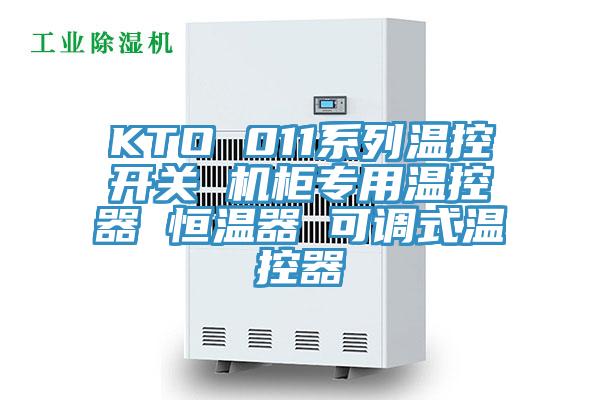 KTO 011系列溫控開關 機柜專用溫控器 恒溫器 可調式溫控器