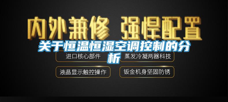 關于恒溫恒濕空調控制的分析