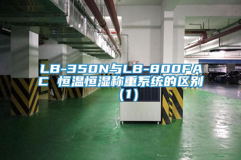 LB-350N與LB-800FAC 恒溫恒濕稱重系統的區(qū)別（1）