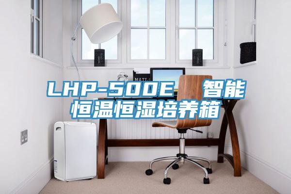 LHP-500E  智能恒溫恒濕培養箱