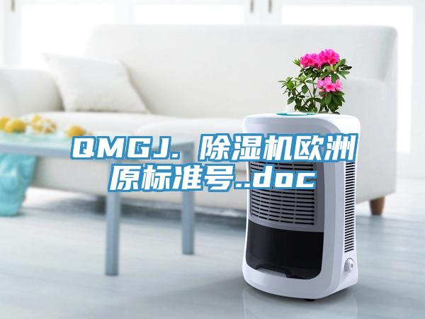 QMGJ. 除濕機歐洲原標準號..doc