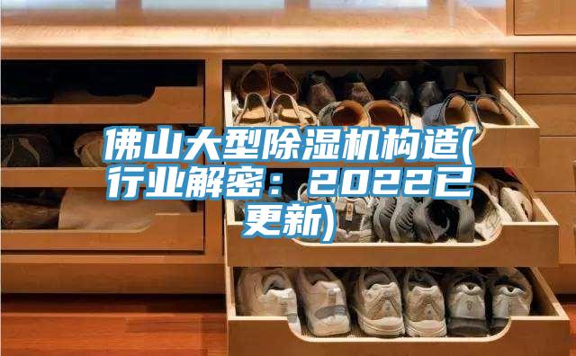 佛山大型除濕機構造(行業解密：2022已更新)