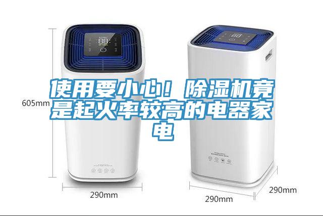 使用要小心！除濕機竟是起火率較高的電器家電