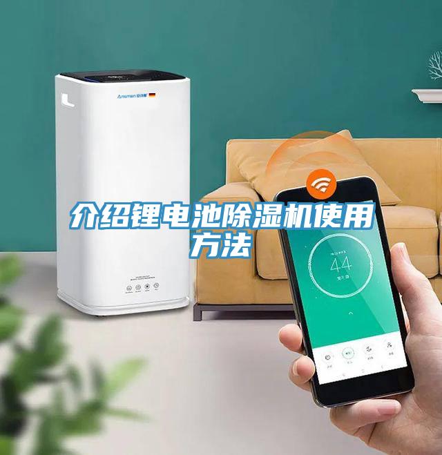 介紹鋰電池除濕機使用方法