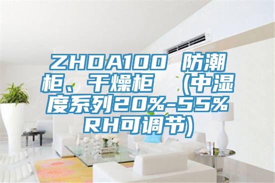 ZHDA100 防潮柜、干燥柜  (中濕度系列20%-55%RH可調節)