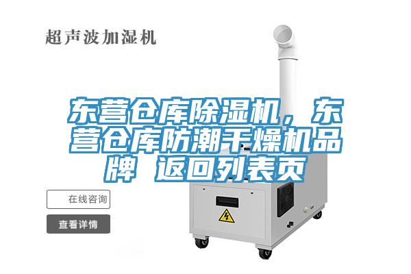 東營倉庫除濕機，東營倉庫防潮干燥機品牌 返回列表頁