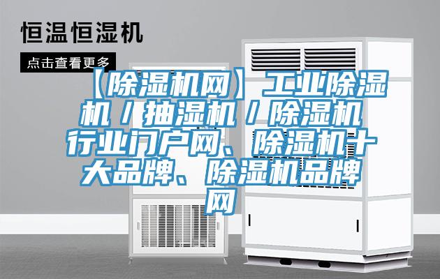 【除濕機網】工業除濕機／抽濕機／除濕機行業門戶網、除濕機十大品牌、除濕機品牌網