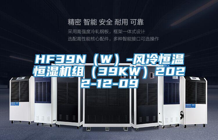 HF39N（W）-風冷恒溫恒濕機組（39KW）2022-12-09