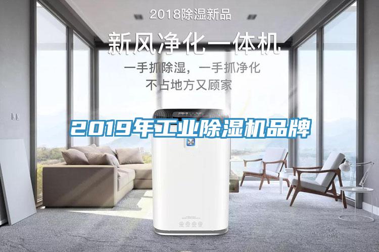 2019年工業除濕機品牌