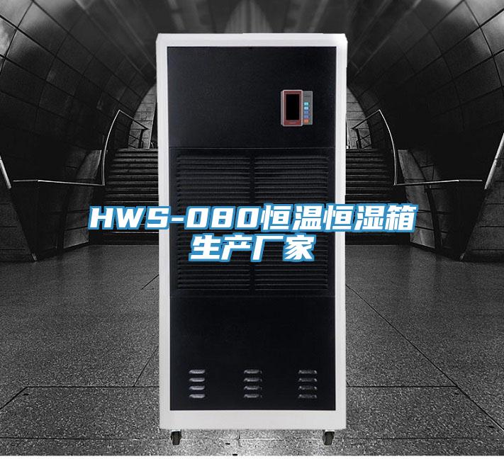 HWS-080恒溫恒濕箱生產廠家