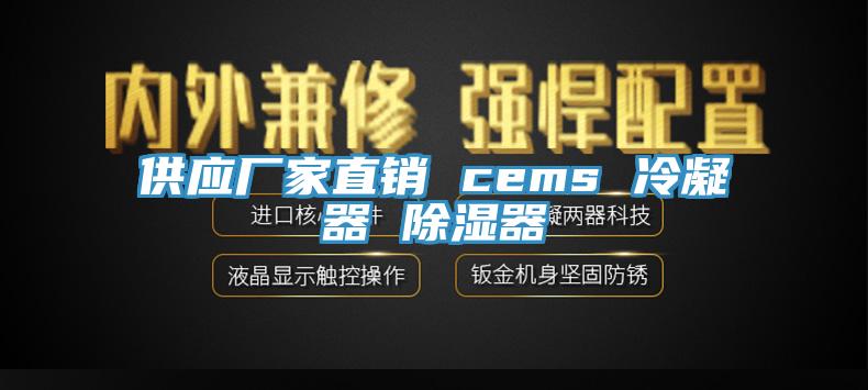 供應(yīng)廠家直銷 cems 冷凝器 除濕器