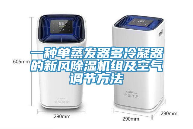 一種單蒸發器多冷凝器的新風除濕機組及空氣調節方法