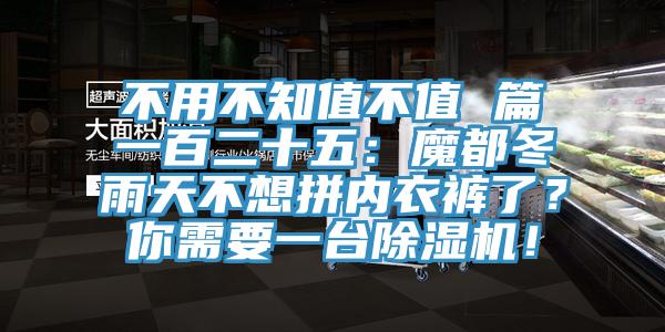 不用不知值不值 篇一百二十五：魔都冬雨天不想拼內衣褲了？你需要一臺除濕機！