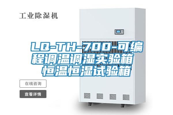 LQ-TH-700-可編程調溫調濕實驗箱 恒溫恒濕試驗箱