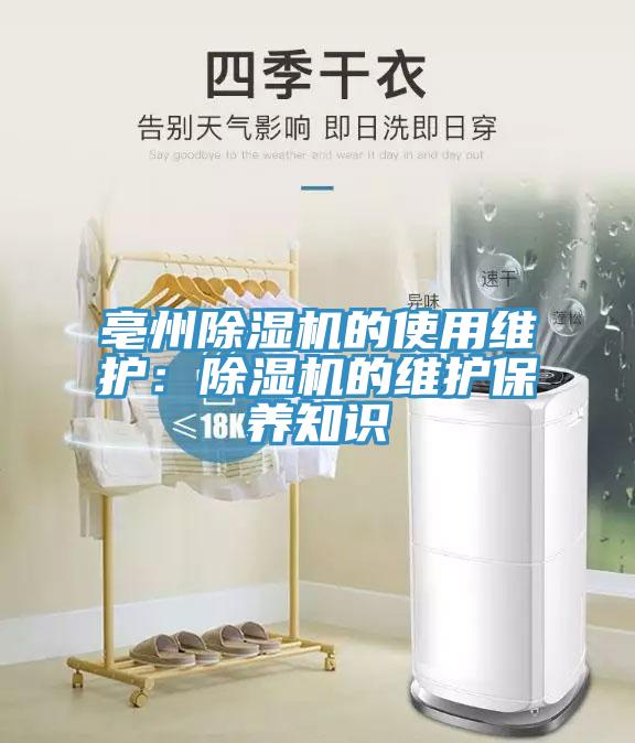 亳州除濕機的使用維護：除濕機的維護保養知識