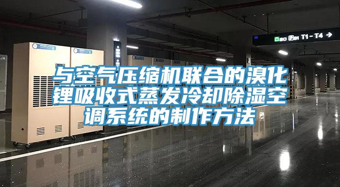 與空氣壓縮機聯合的溴化鋰吸收式蒸發冷卻除濕空調系統的制作方法