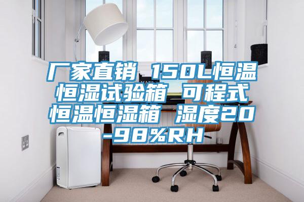 廠家直銷 150L恒溫恒濕試驗箱 可程式恒溫恒濕箱 濕度20-98%RH