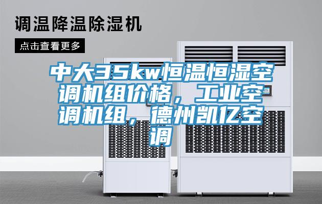 中大35kw恒溫恒濕空調機組價格，工業空調機組，德州凱億空調