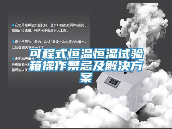 可程式恒溫恒濕試驗箱操作禁忌及解決方案