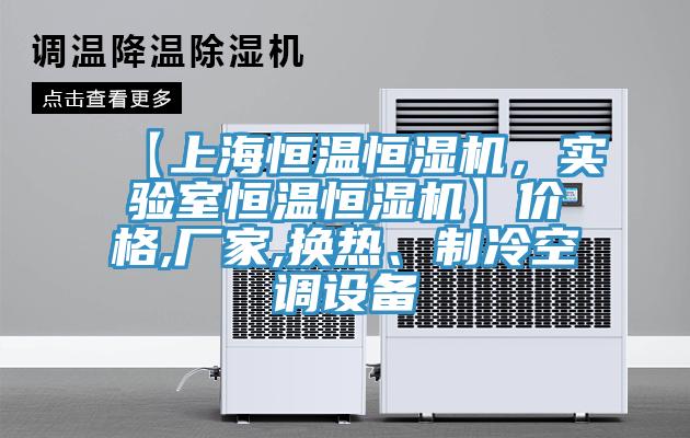 【上海恒溫恒濕機，實驗室恒溫恒濕機】價格,廠家,換熱、制冷空調設備