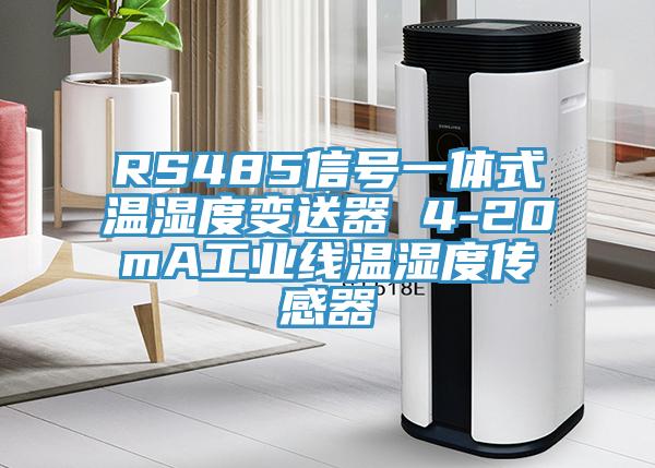 RS485信號一體式溫濕度變送器 4-20mA工業線溫濕度傳感器