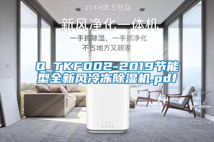 Q_TKF002-2019節能型全新風冷凍除濕機.pdf