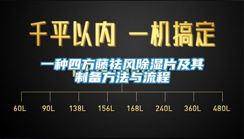 一種四方藤祛風除濕片及其制備方法與流程