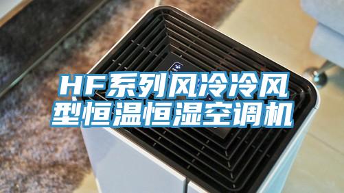 HF系列風冷冷風型恒溫恒濕空調機