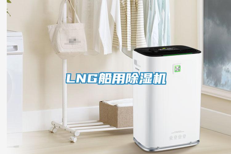 LNG船用除濕機