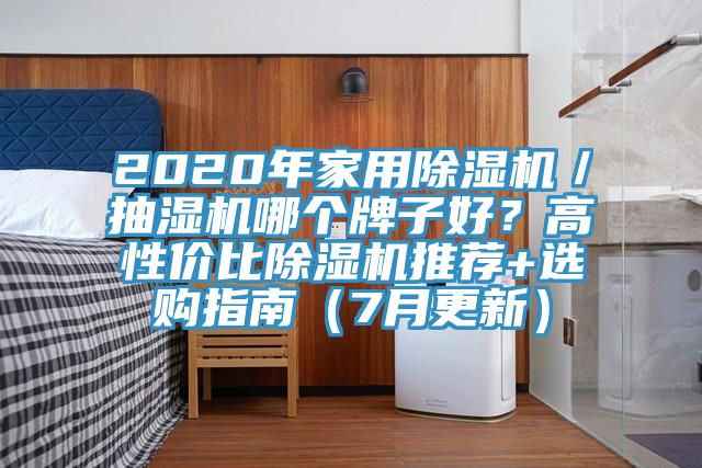 2020年家用除濕機／抽濕機哪個牌子好？高性價比除濕機推薦+選購指南（7月更新）