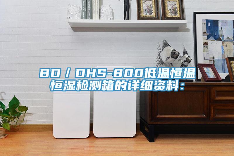 BD／DHS-800低溫恒溫恒濕檢測箱的詳細資料：