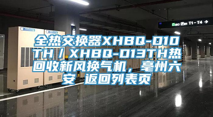 全熱交換器XHBQ-D10TH／XHBQ-D13TH熱回收新風換氣機，亳州六安 返回列表頁