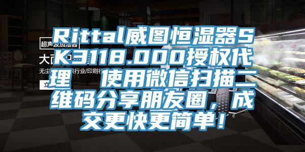 Rittal威圖恒濕器SK3118.000授權代理  使用微信掃描二維碼分享朋友圈，成交更快更簡單！