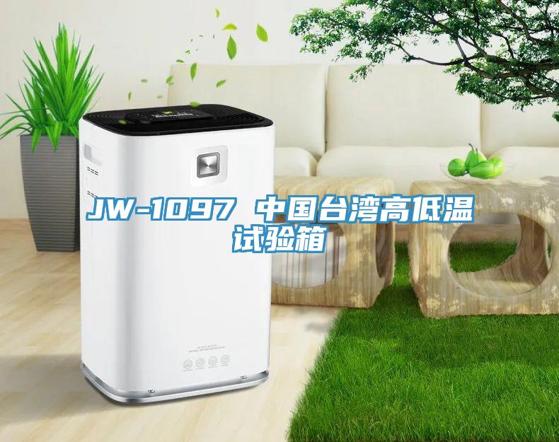 JW-1097 中國(guó)臺(tái)灣高低溫試驗(yàn)箱