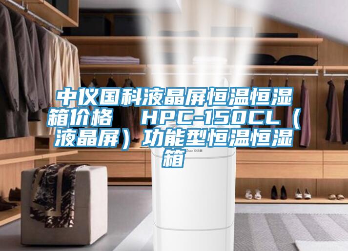 中儀國科液晶屏恒溫恒濕箱價格  HPC-150CL（液晶屏）功能型恒溫恒濕箱