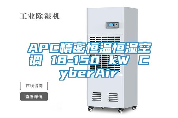 APC精密恒溫恒濕空調 18-150 kW CyberAir