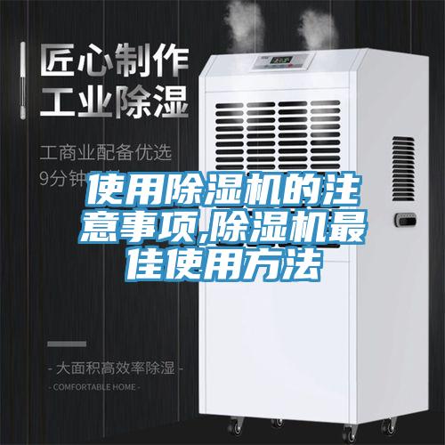 使用除濕機的注意事項,除濕機最佳使用方法