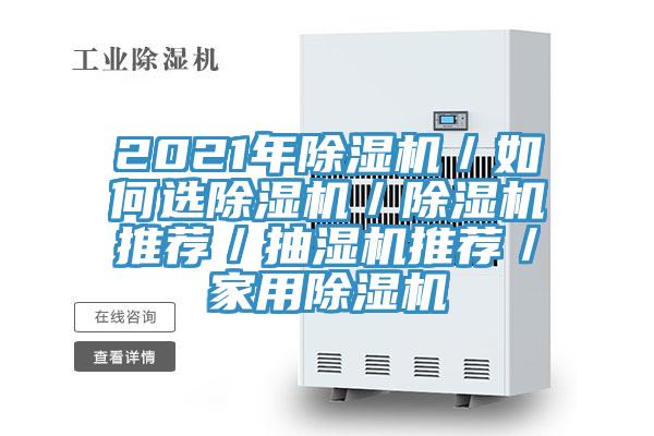 2021年除濕機／如何選除濕機／除濕機推薦／抽濕機推薦／家用除濕機